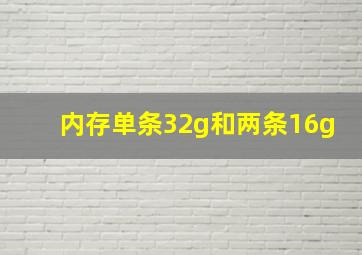 内存单条32g和两条16g