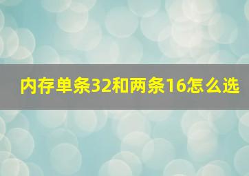 内存单条32和两条16怎么选