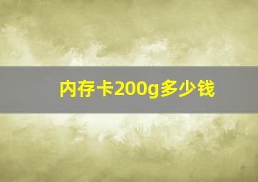 内存卡200g多少钱