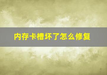 内存卡槽坏了怎么修复