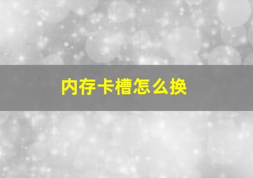 内存卡槽怎么换