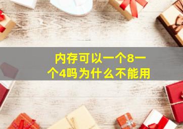 内存可以一个8一个4吗为什么不能用