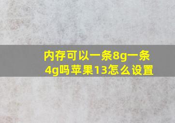 内存可以一条8g一条4g吗苹果13怎么设置