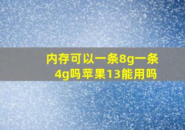 内存可以一条8g一条4g吗苹果13能用吗