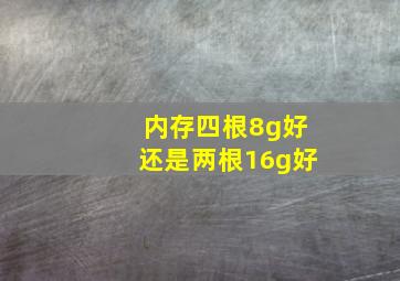 内存四根8g好还是两根16g好