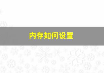 内存如何设置