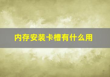 内存安装卡槽有什么用