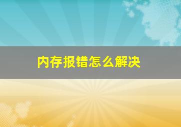 内存报错怎么解决