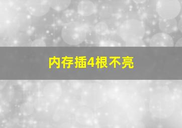 内存插4根不亮