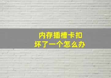 内存插槽卡扣坏了一个怎么办