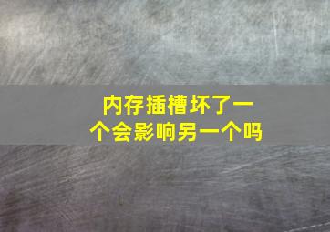 内存插槽坏了一个会影响另一个吗