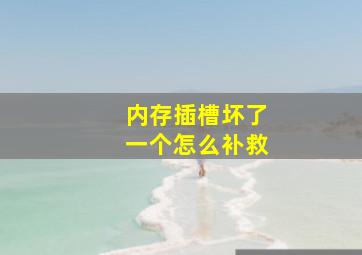 内存插槽坏了一个怎么补救