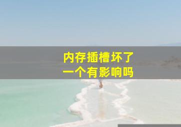 内存插槽坏了一个有影响吗