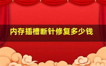 内存插槽断针修复多少钱