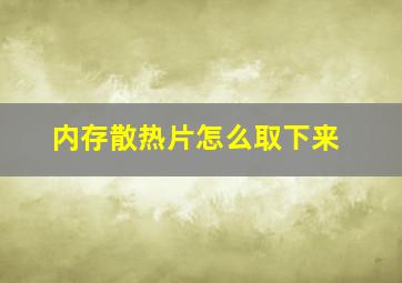 内存散热片怎么取下来