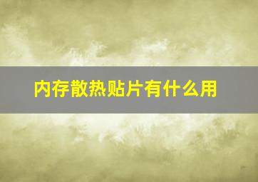 内存散热贴片有什么用