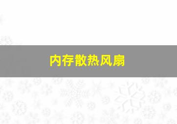 内存散热风扇