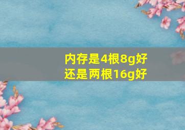 内存是4根8g好还是两根16g好