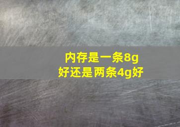 内存是一条8g好还是两条4g好