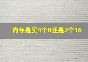 内存是买4个8还是2个16