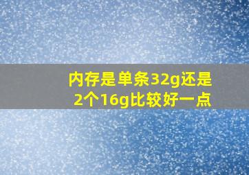 内存是单条32g还是2个16g比较好一点