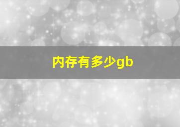 内存有多少gb