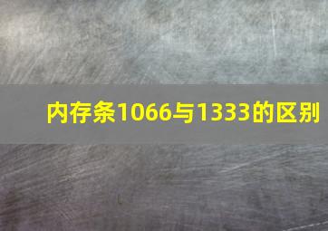 内存条1066与1333的区别