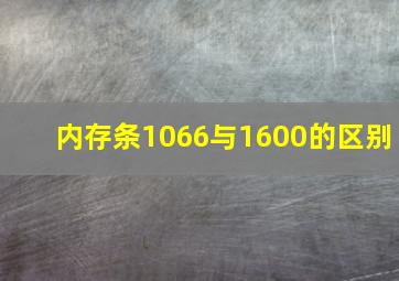 内存条1066与1600的区别