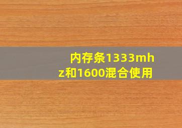 内存条1333mhz和1600混合使用