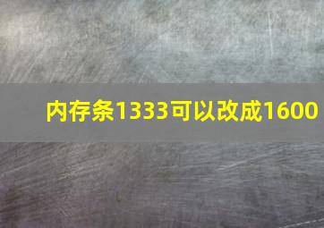 内存条1333可以改成1600