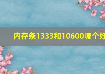 内存条1333和10600哪个好