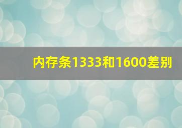 内存条1333和1600差别