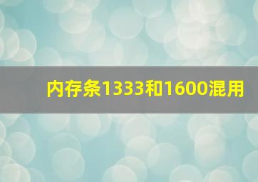 内存条1333和1600混用