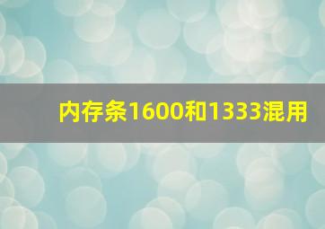 内存条1600和1333混用