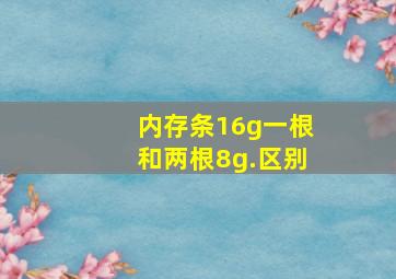 内存条16g一根和两根8g.区别