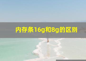 内存条16g和8g的区别