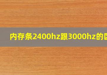 内存条2400hz跟3000hz的区别