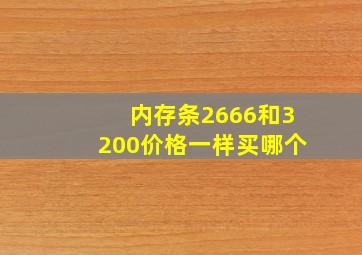 内存条2666和3200价格一样买哪个