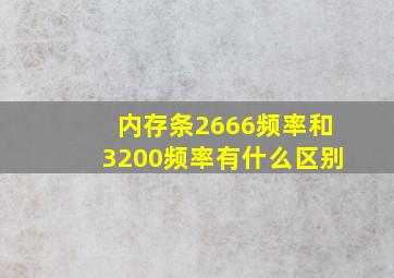 内存条2666频率和3200频率有什么区别