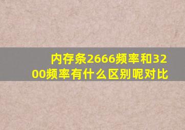 内存条2666频率和3200频率有什么区别呢对比