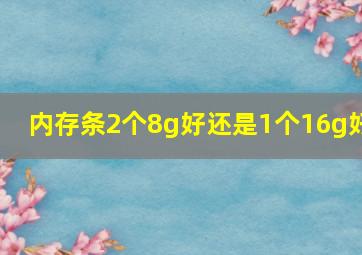 内存条2个8g好还是1个16g好