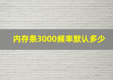 内存条3000频率默认多少