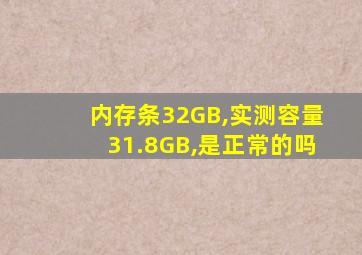 内存条32GB,实测容量31.8GB,是正常的吗