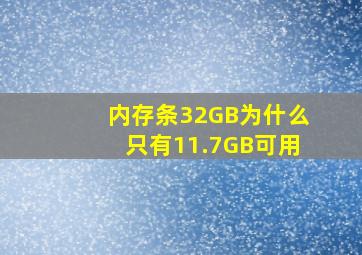 内存条32GB为什么只有11.7GB可用