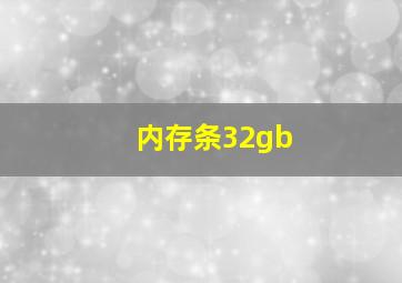 内存条32gb