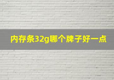 内存条32g哪个牌子好一点