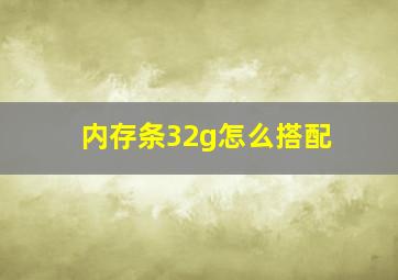 内存条32g怎么搭配