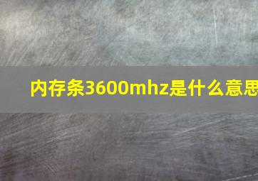 内存条3600mhz是什么意思