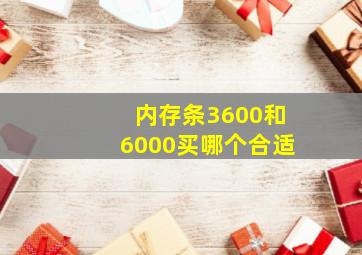 内存条3600和6000买哪个合适