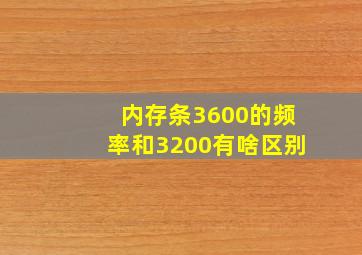 内存条3600的频率和3200有啥区别